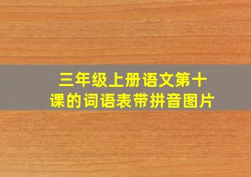 三年级上册语文第十课的词语表带拼音图片