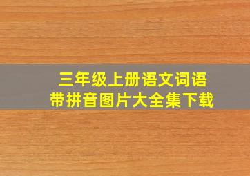 三年级上册语文词语带拼音图片大全集下载