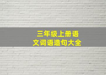 三年级上册语文词语造句大全