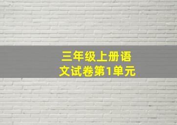 三年级上册语文试卷第1单元