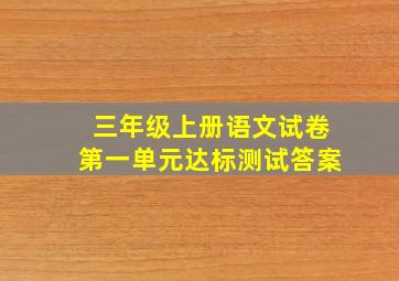 三年级上册语文试卷第一单元达标测试答案