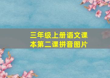 三年级上册语文课本第二课拼音图片