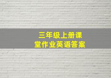 三年级上册课堂作业英语答案