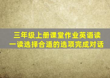 三年级上册课堂作业英语读一读选择合适的选项完成对话