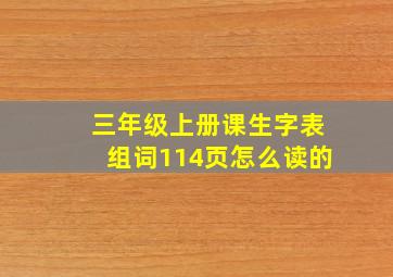 三年级上册课生字表组词114页怎么读的