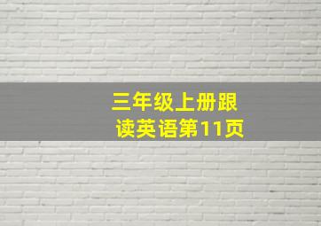 三年级上册跟读英语第11页