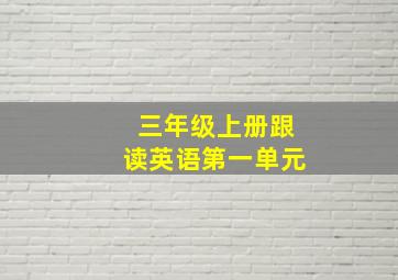 三年级上册跟读英语第一单元