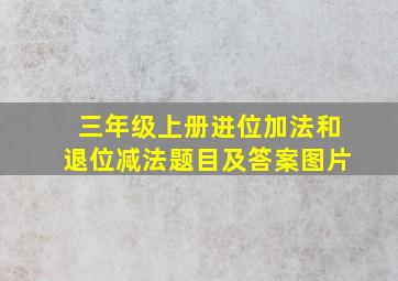 三年级上册进位加法和退位减法题目及答案图片