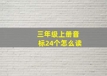 三年级上册音标24个怎么读