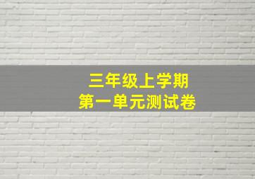 三年级上学期第一单元测试卷