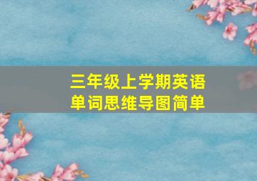 三年级上学期英语单词思维导图简单