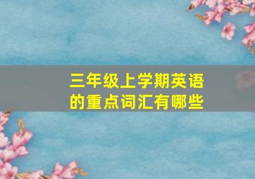 三年级上学期英语的重点词汇有哪些