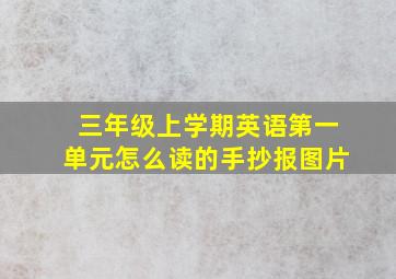 三年级上学期英语第一单元怎么读的手抄报图片