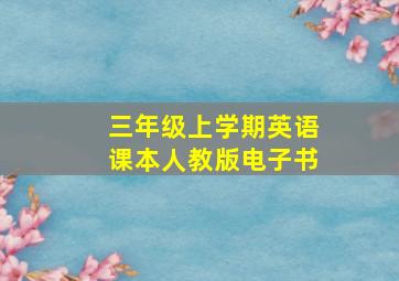 三年级上学期英语课本人教版电子书