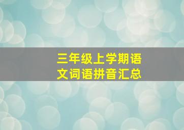 三年级上学期语文词语拼音汇总