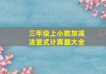 三年级上小数加减法竖式计算题大全