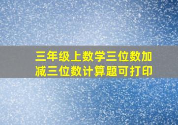 三年级上数学三位数加减三位数计算题可打印