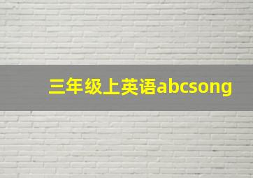 三年级上英语abcsong