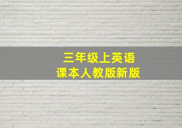 三年级上英语课本人教版新版