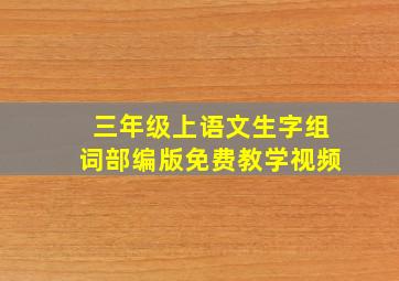 三年级上语文生字组词部编版免费教学视频