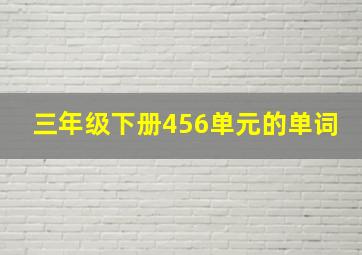 三年级下册456单元的单词