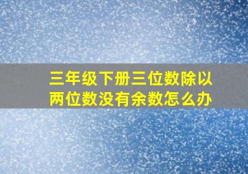 三年级下册三位数除以两位数没有余数怎么办