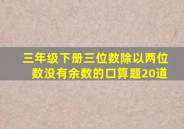 三年级下册三位数除以两位数没有余数的口算题20道