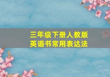 三年级下册人教版英语书常用表达法