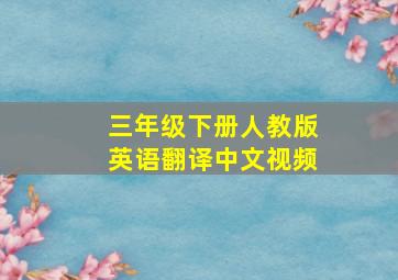 三年级下册人教版英语翻译中文视频