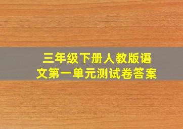 三年级下册人教版语文第一单元测试卷答案