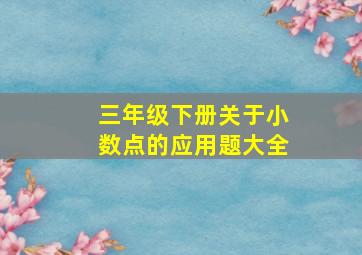 三年级下册关于小数点的应用题大全