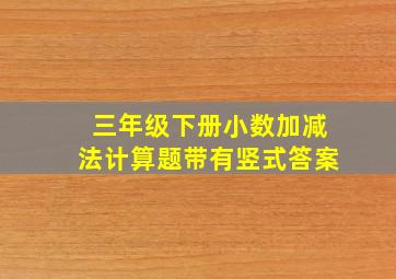 三年级下册小数加减法计算题带有竖式答案