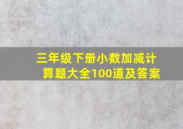 三年级下册小数加减计算题大全100道及答案