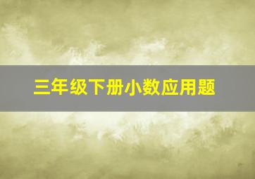 三年级下册小数应用题