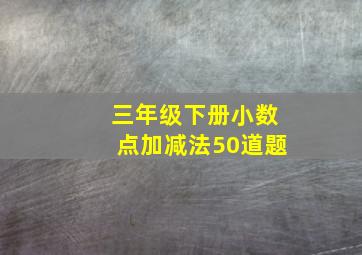 三年级下册小数点加减法50道题