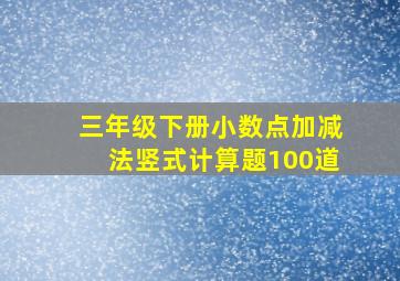 三年级下册小数点加减法竖式计算题100道