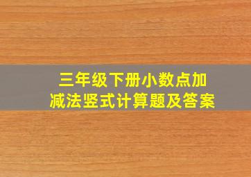 三年级下册小数点加减法竖式计算题及答案