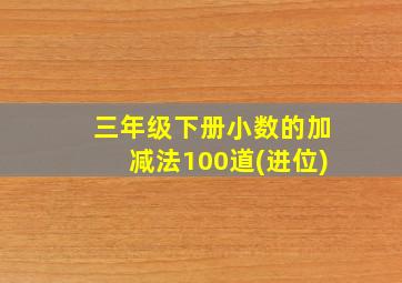 三年级下册小数的加减法100道(进位)