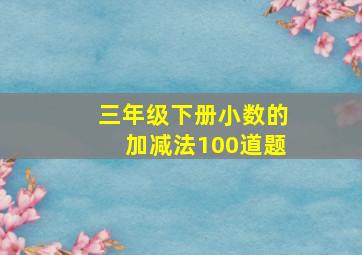 三年级下册小数的加减法100道题