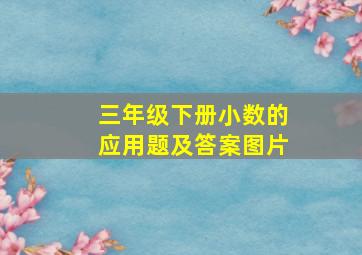 三年级下册小数的应用题及答案图片