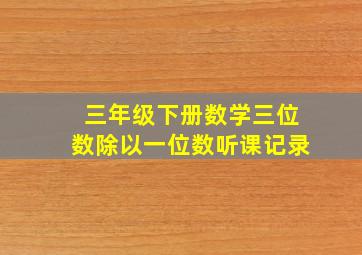 三年级下册数学三位数除以一位数听课记录