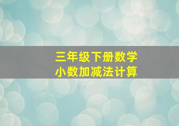 三年级下册数学小数加减法计算