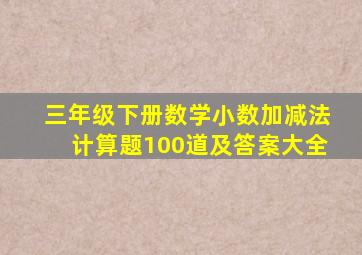 三年级下册数学小数加减法计算题100道及答案大全