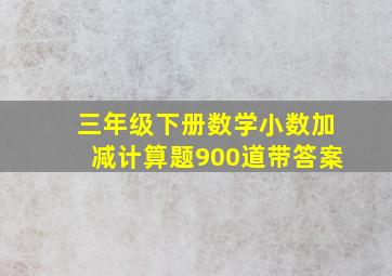 三年级下册数学小数加减计算题900道带答案