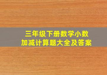 三年级下册数学小数加减计算题大全及答案