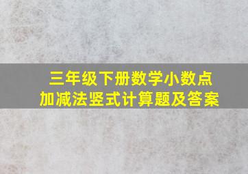 三年级下册数学小数点加减法竖式计算题及答案