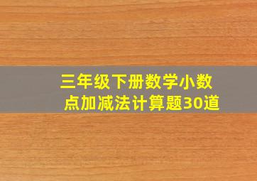 三年级下册数学小数点加减法计算题30道