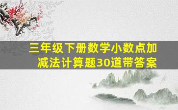 三年级下册数学小数点加减法计算题30道带答案