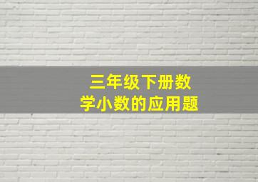 三年级下册数学小数的应用题