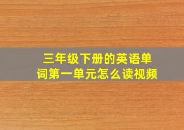 三年级下册的英语单词第一单元怎么读视频